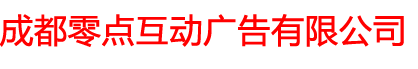成都零點(diǎn)互動(dòng)廣告有限公司  